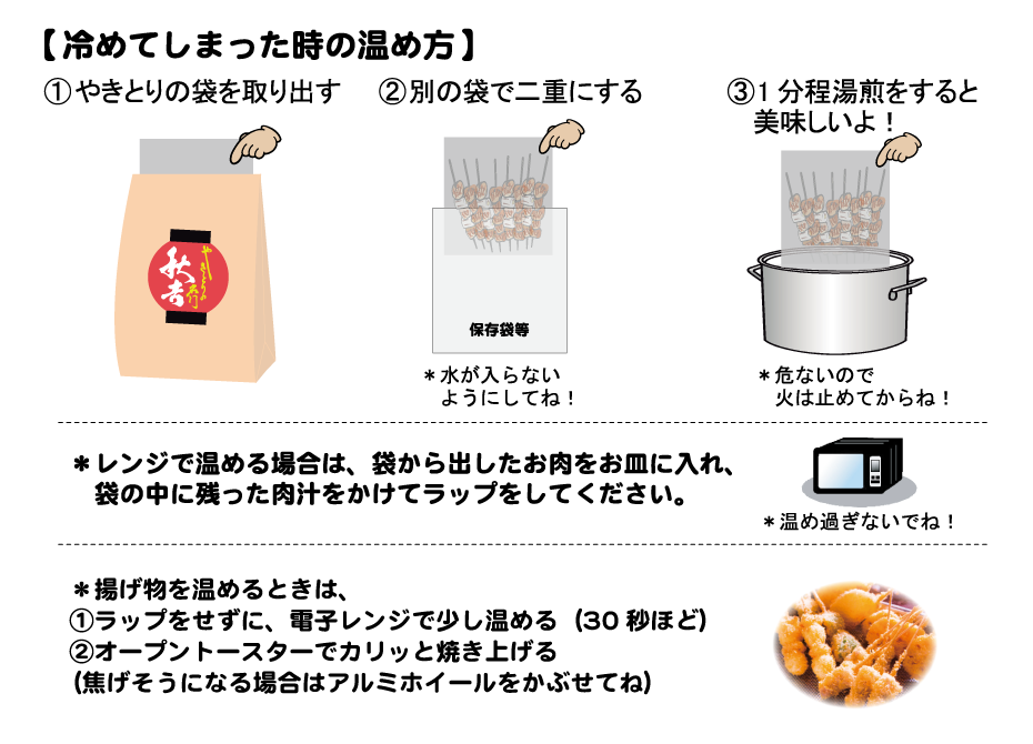 やきとりの名門 秋吉 お持ち帰りのおいしいお召上がり方